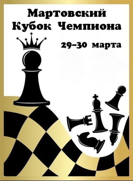 Мартовский кубок по шахматам 2025