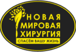 Новая мировая хирургия logo